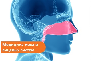Медицина носа и лицевых систем